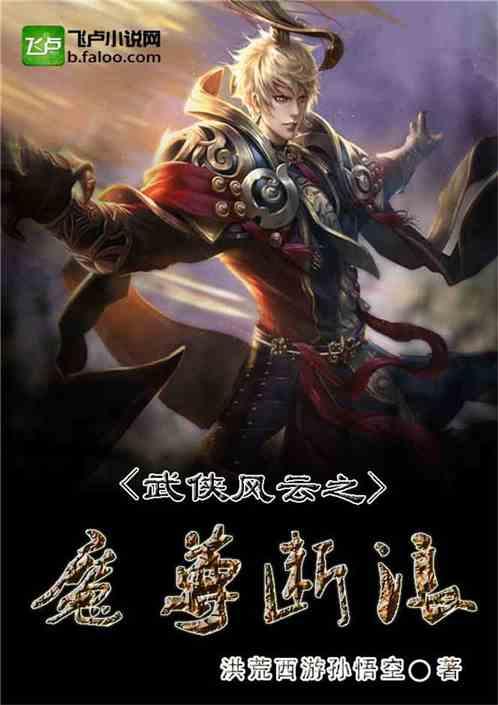 武侠风云之魔尊断浪手打
