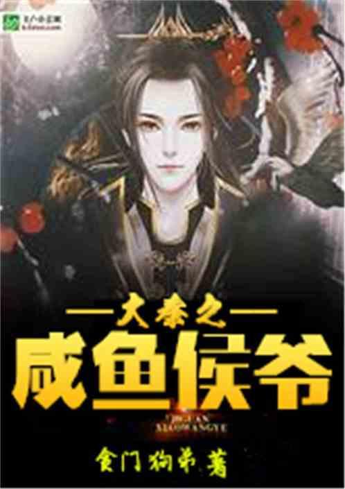 大秦咸鱼侯爷的推荐