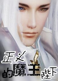 正义的恶魔是谁
