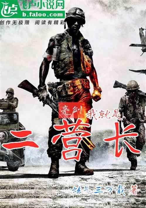 抗战从李云龙警卫员做起