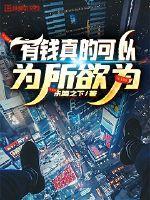有钱真的可以为所欲为出自哪里