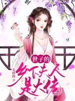 世子的乡下夫人是大佬免费阅读全文无弹窗