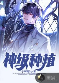 神级种植师