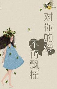 对你的爱不再飘摇上官驰司徒雅