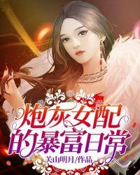 炮灰女配的日常(穿书)天下皆呆