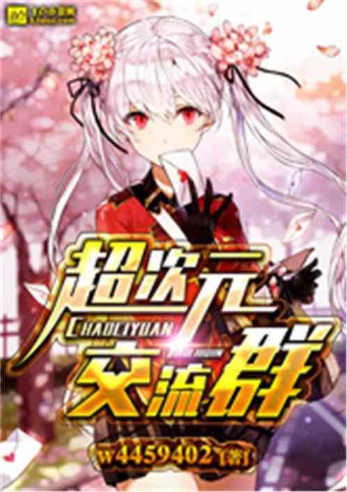 超次元交流群全集