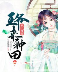 农门辣妻王爷来种田免费