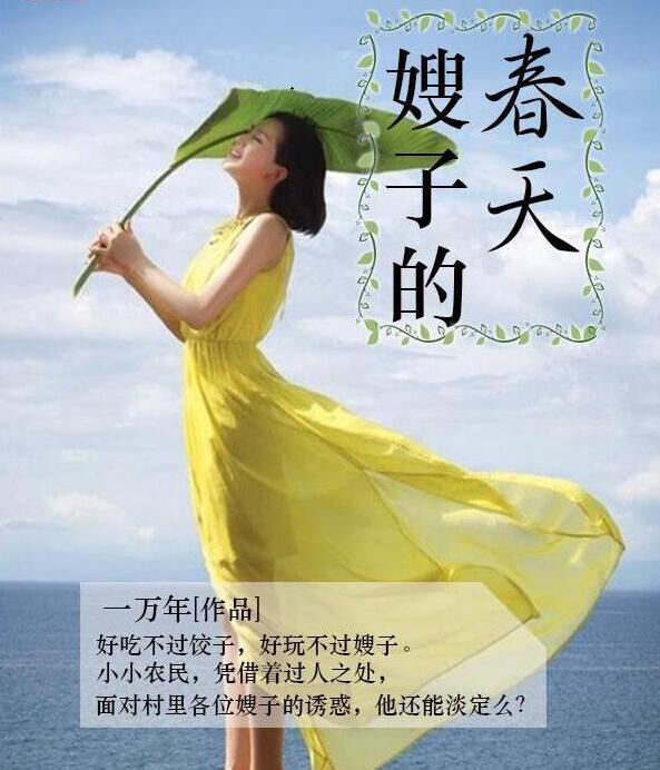嫂子的春天13章