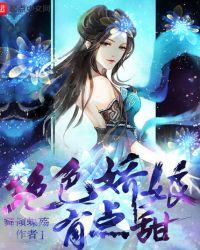娇娘福宝有点甜