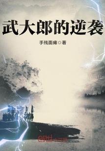 武大郎的逆袭人生作者青松是谁