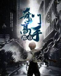 都市奇门高手百度百科