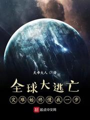 全球大逃亡灾难始终比我慢一步