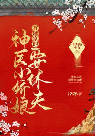 首辅家的小娇娘布偶免费阅读