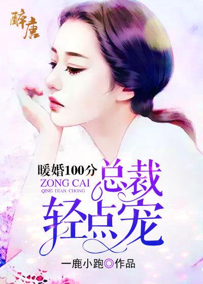 暖婚100分总裁轻点宠免费阅读