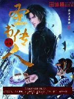 圣书传人篆书