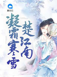 凝霜寒雪楚江南 卫清岚