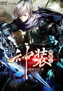 网游之神级领主