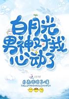 白月光男神是什么意思