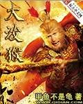 大泼猴清心最终结局