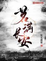 花满长安是什么意思