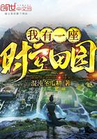 我有一座时空田园百度