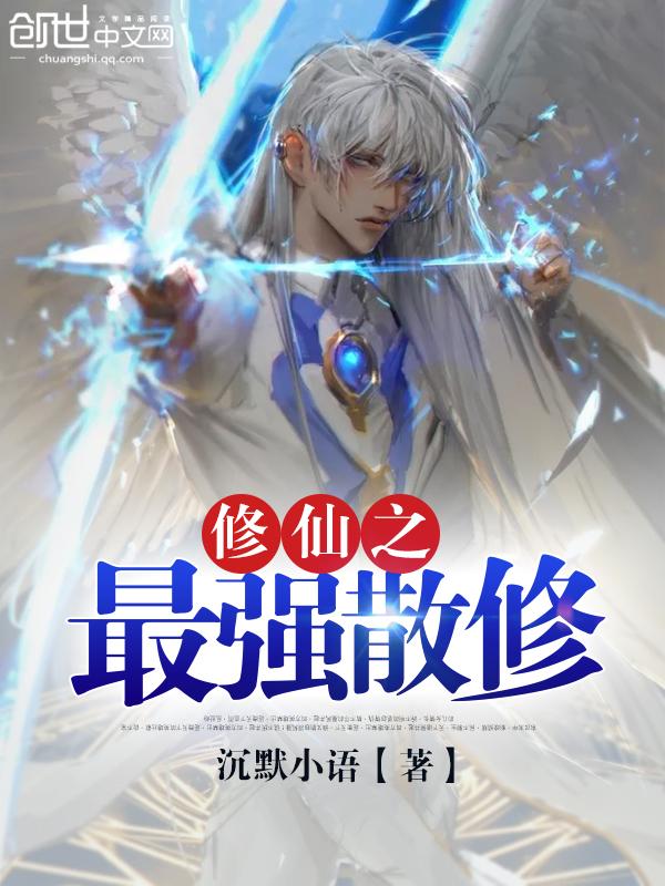最强散修系统