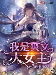爽文女主是大佬