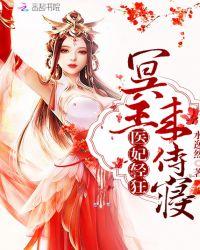 医妃轻狂冥王来侍寝全文免费阅读