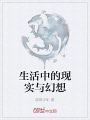 想象的生活和现实的生活有误差