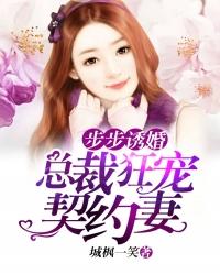 步步诱婚总裁狂宠契约妻 第51章