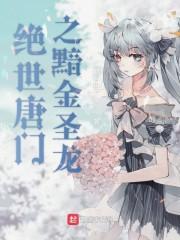 绝世唐门之黯金圣龙轩免费阅读