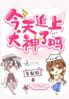 今天追上大神了吗txt百度