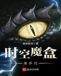 时空魔盒潘多拉 暗黑祭师