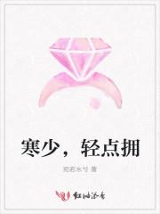 寒少慢点撩全文免费阅读