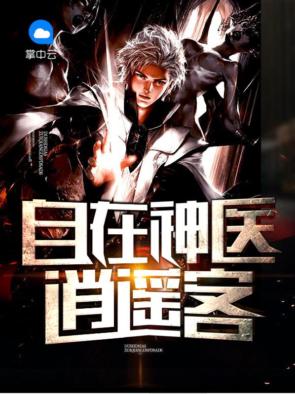 自在神医逍遥客全集