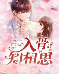 相思入骨君知