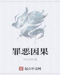 佛说罪恶的因果