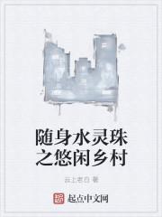 随身之水灵珠之悠闲乡村