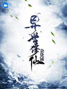 异世修仙杂货铺TXT免费