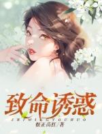 致命诱惑电影完整版视频在线播放