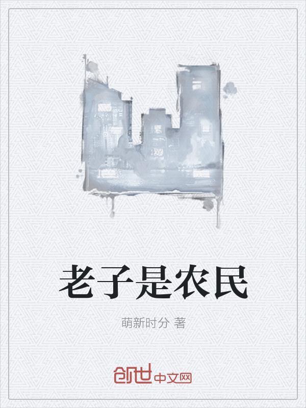 老子是农民八爪鱼的叫什么名字