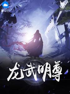 蚊子武魂十大魂技