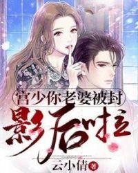 宫少你老婆掉了