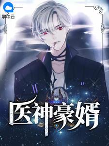医神豪婿全文免费txt