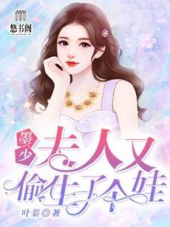 温栩栩墨霆修免费阅读
