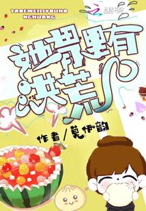 她胃里有洪荒 第1章