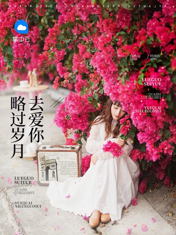 略过岁月爱你免费阅读