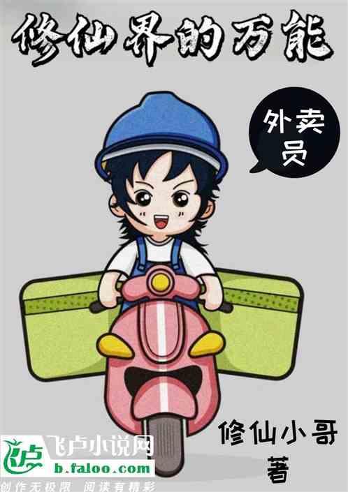 修真外卖员成天