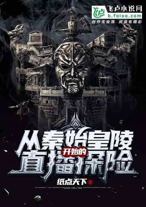 从秦始皇陵开始的直播探险 纸点天下TXT