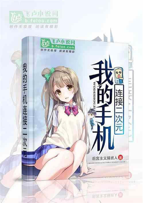 我的手机连接二次元 后宫主义接班了